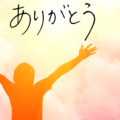 なぜ「感謝」する人生は幸せになるのか