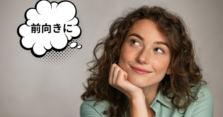 前向きになれる秘訣!ポジティブになる方法 | 「幸せ心理学」カウンセリングライフ公式サイト