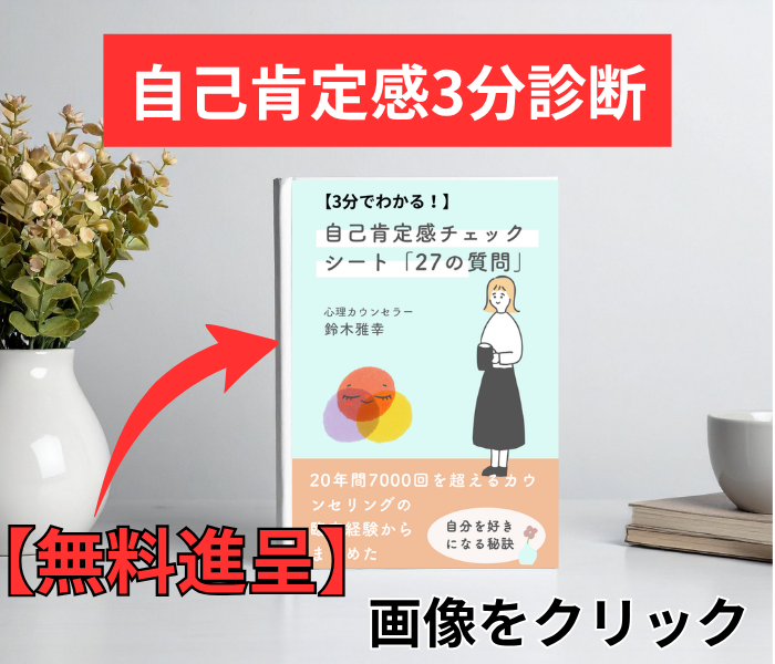自己肯定感3分診断