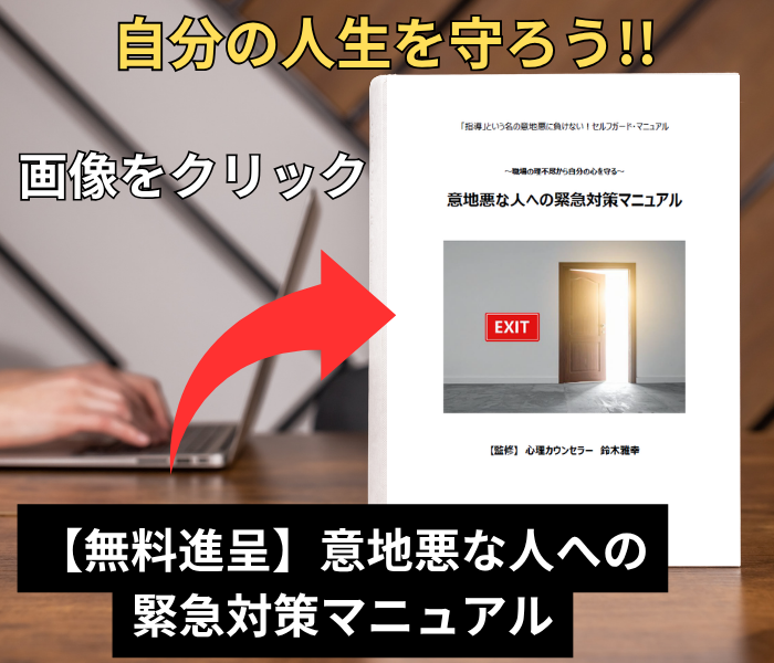 意地悪な人への緊急対策マニュアル